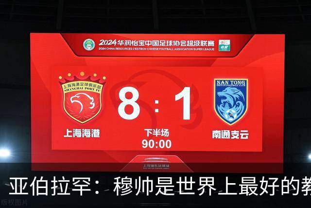 亚伯拉罕：穆帅是世界上最好的教练 愿为他尽全力
