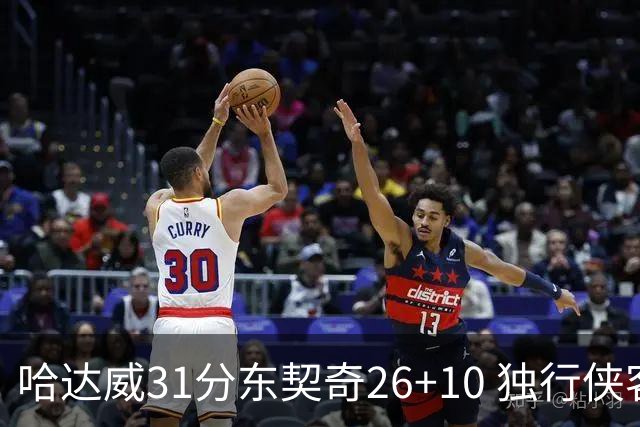 哈达威31分东契奇26+10 独行侠客场大胜奇才