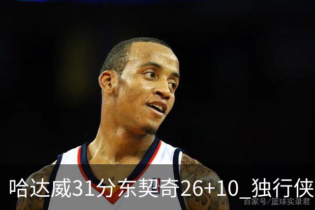 哈达威31分东契奇26+10 独行侠客场大胜奇才