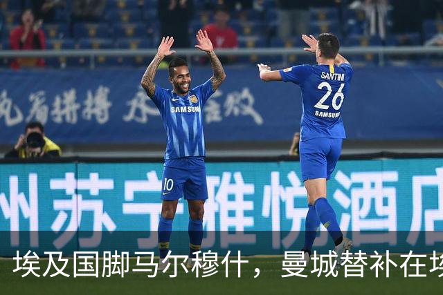 埃及国脚马尔穆什，曼城替补在埃及当核心！直面新西兰冲首胜