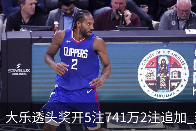 大乐透头奖开5注741万2注追加 奖池余额7.76亿