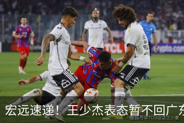 宏远速递！王少杰表态暂不回广东，徐杰深夜发声，杜锋最新消息