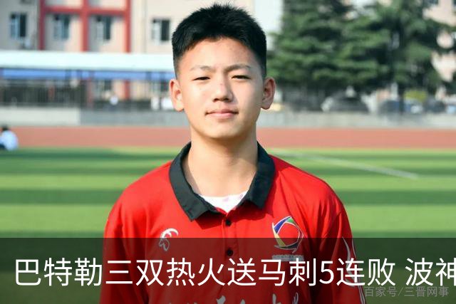 巴特勒三双热火送马刺5连败 波神31分绿军擒鹰