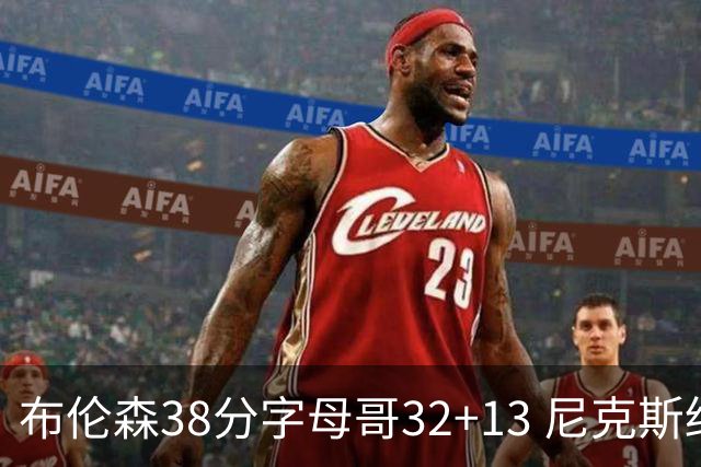 布伦森38分字母哥32+13 尼克斯终结雄鹿7连胜