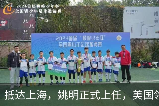 抵达上海，姚明正式上任，美国领事馆任命，亮相新岗位，薪酬曝光