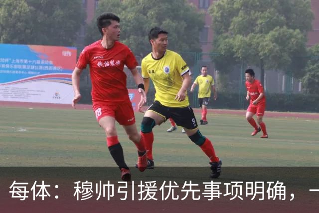 每体：穆帅引援优先事项明确，一名左脚中后卫和一名B2B中场