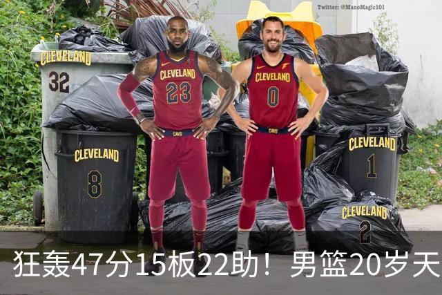 狂轰47分15板22助！男篮20岁天才后卫杀疯了：这2战让他媲美徐杰