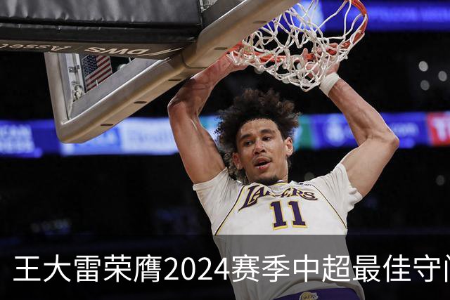 王大雷荣膺2024赛季中超最佳守门员