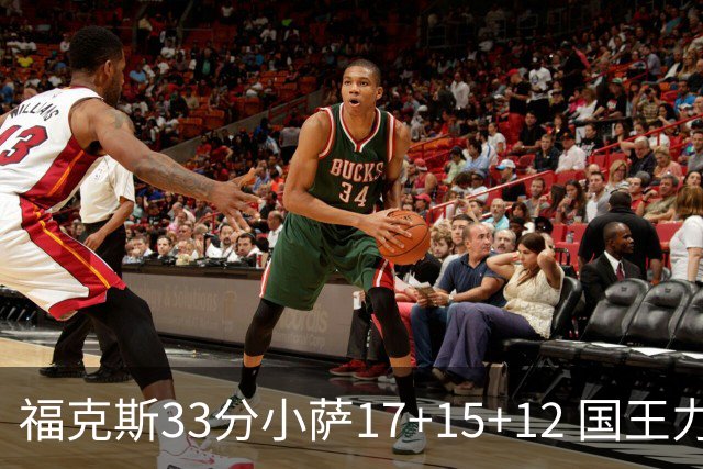 福克斯33分小萨17+15+12 国王力克快船3连胜
