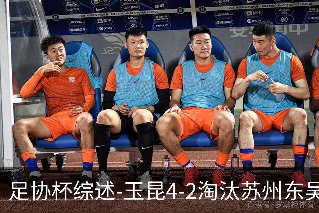 足协杯综述-玉昆4-2淘汰苏州东吴16强全部出炉中超13队晋级