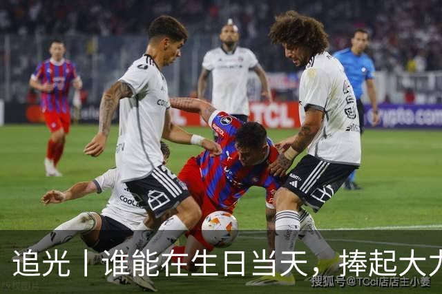 追光丨谁能在生日当天，捧起大力神杯？