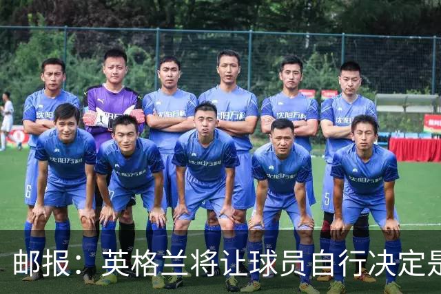 邮报：英格兰将让球员自行决定是否与托马斯握手，没专门跟球员谈