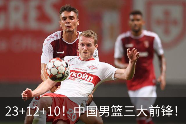 23+12+10！中国男篮三大前锋！崔永熙彻底杀死比赛